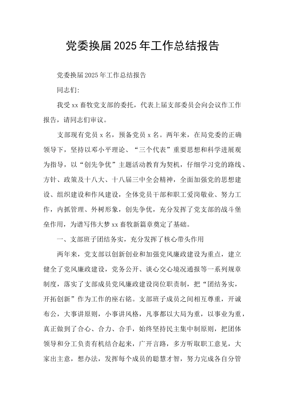 党委换届2025年工作总结报告_第1页