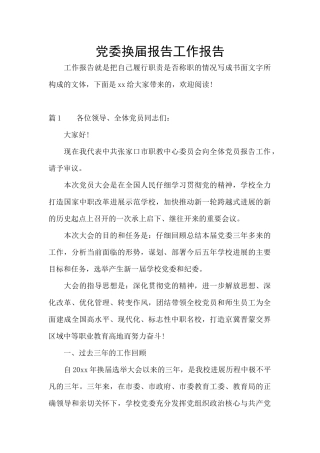党委换届报告工作报告