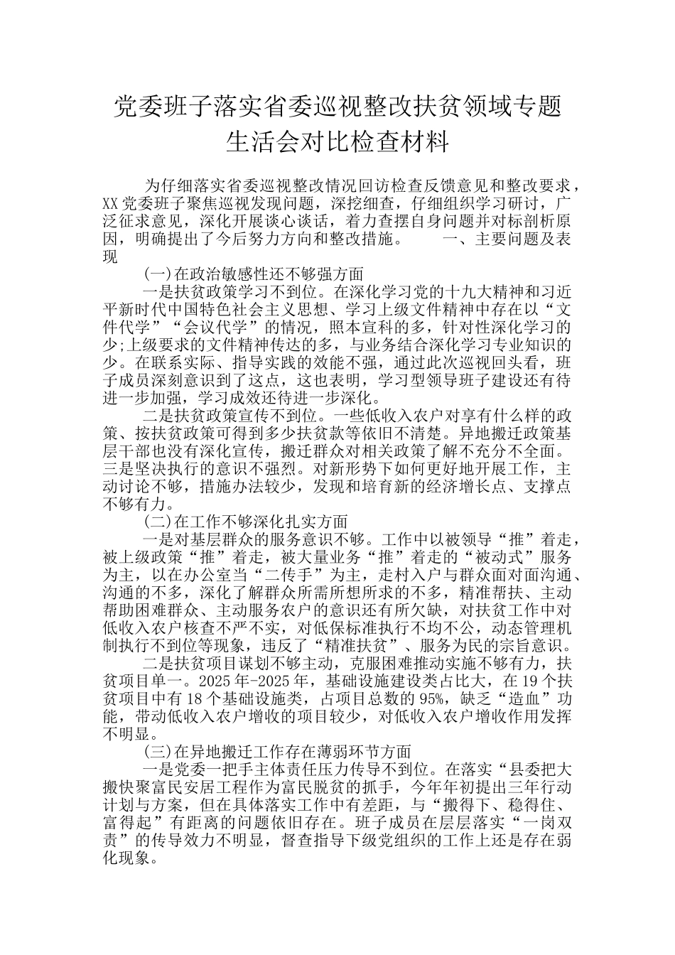 党委班子落实省委巡视整改扶贫领域专题生活会对照检查材料_第1页