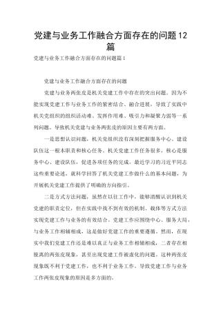 党建与业务工作融合方面存在的问题12篇
