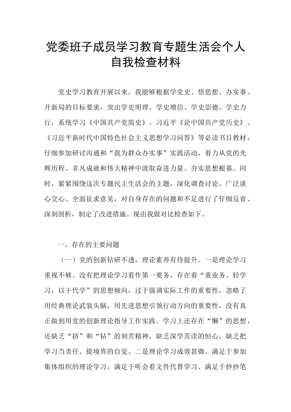 党委班子成员学习教育专题生活会个人自我检查材料_第1页