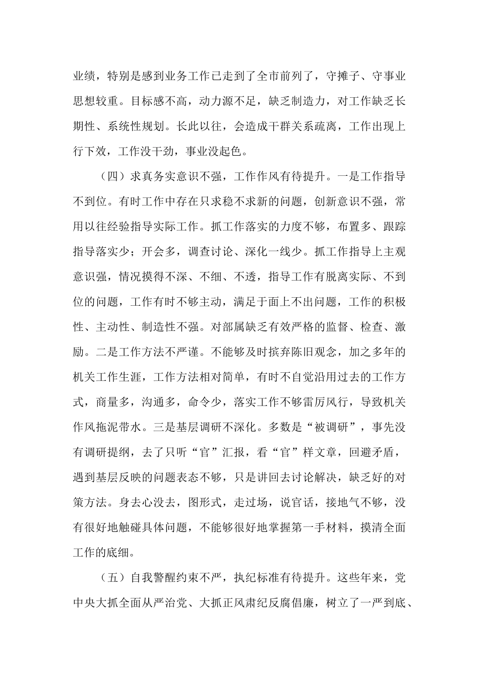 党委班子成员学习教育专题生活会个人自我检查材料_第3页