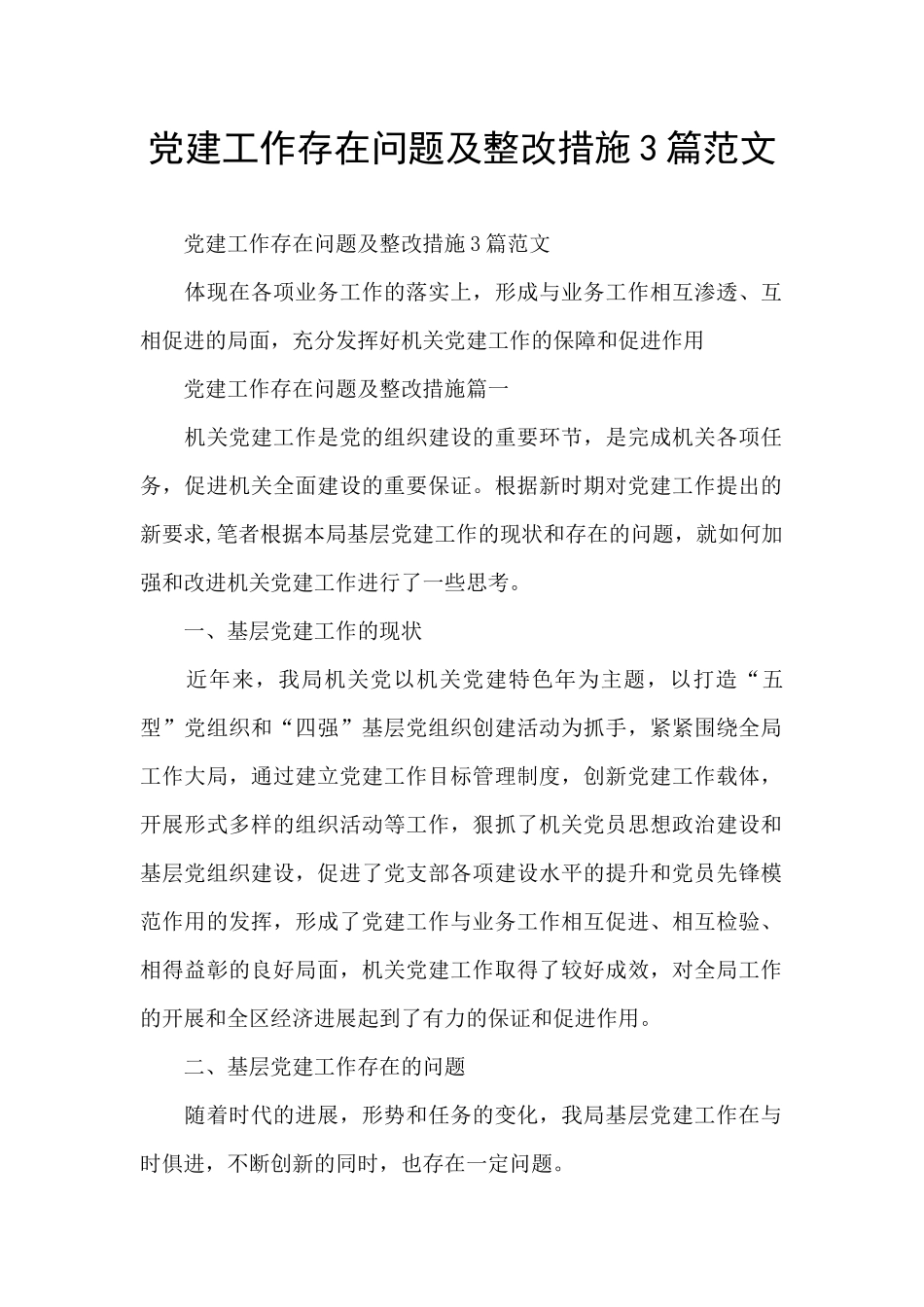 党建工作存在问题及整改措施3篇范文_第1页