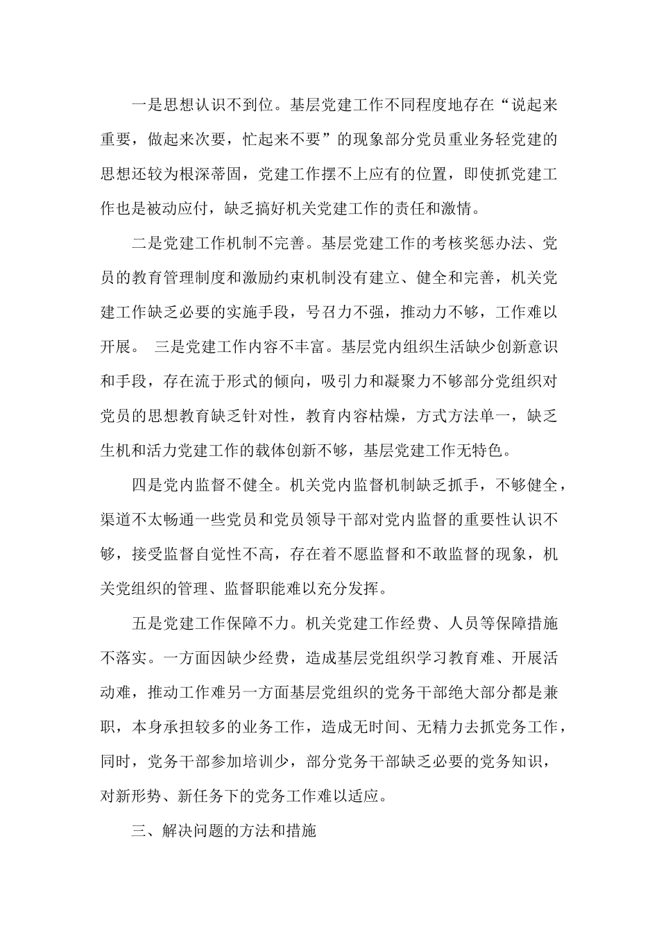 党建工作存在问题及整改措施3篇范文_第2页