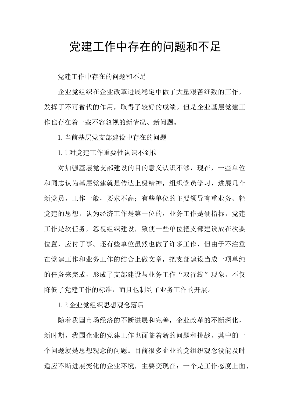 党建工作中存在的问题和不足_第1页