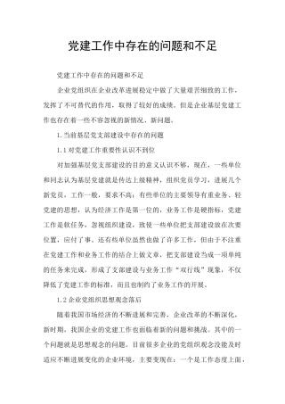 党建工作中存在的问题和不足