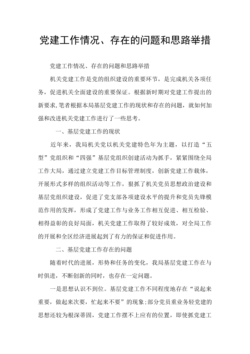 党建工作情况、存在的问题和思路举措_第1页