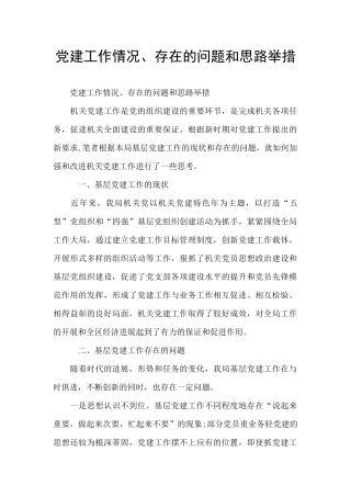 党建工作情况、存在的问题和思路举措