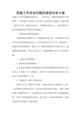 党建工作存在问题的原因分析8篇