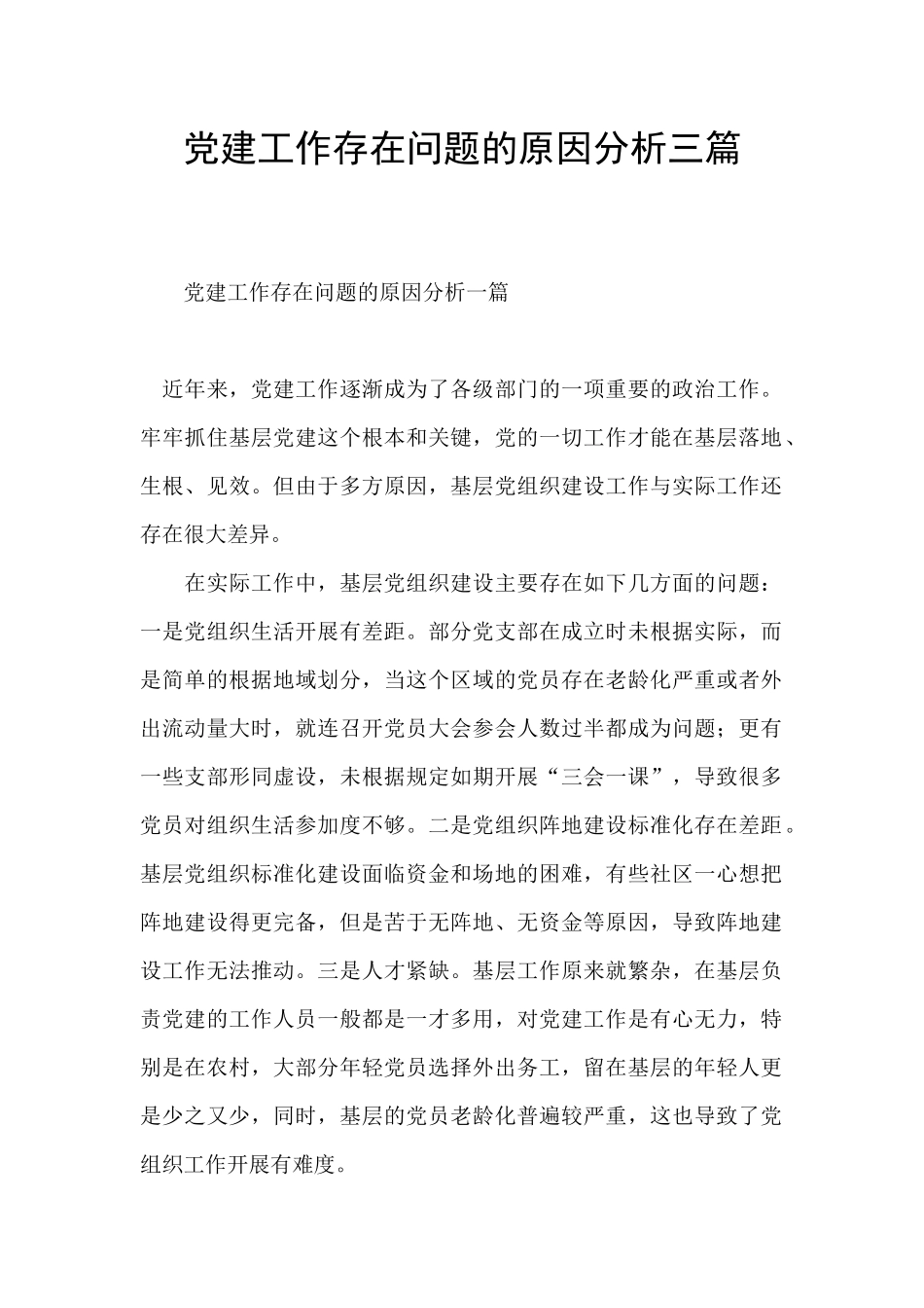 党建工作存在问题的原因分析三篇_第1页
