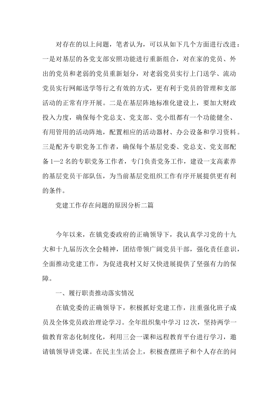 党建工作存在问题的原因分析三篇_第2页