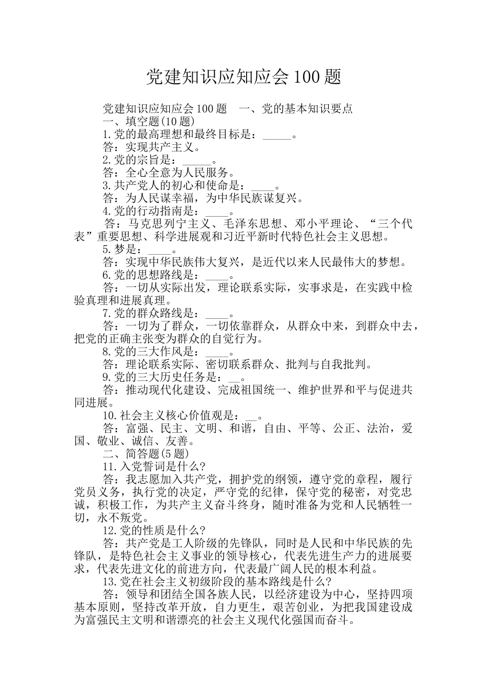 党建知识应知应会100题_第1页