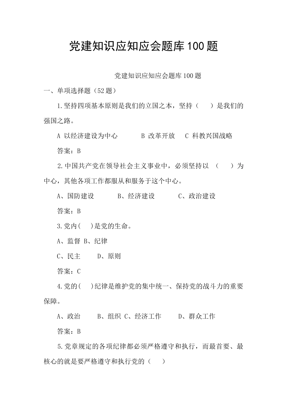 党建知识应知应会题库100题_第1页
