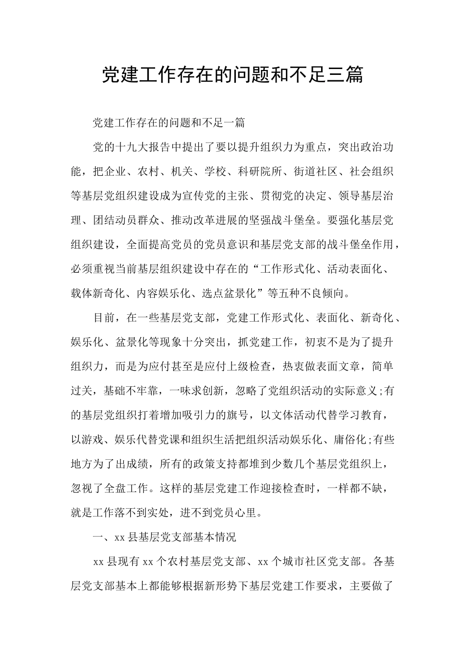 党建工作存在的问题和不足三篇_第1页