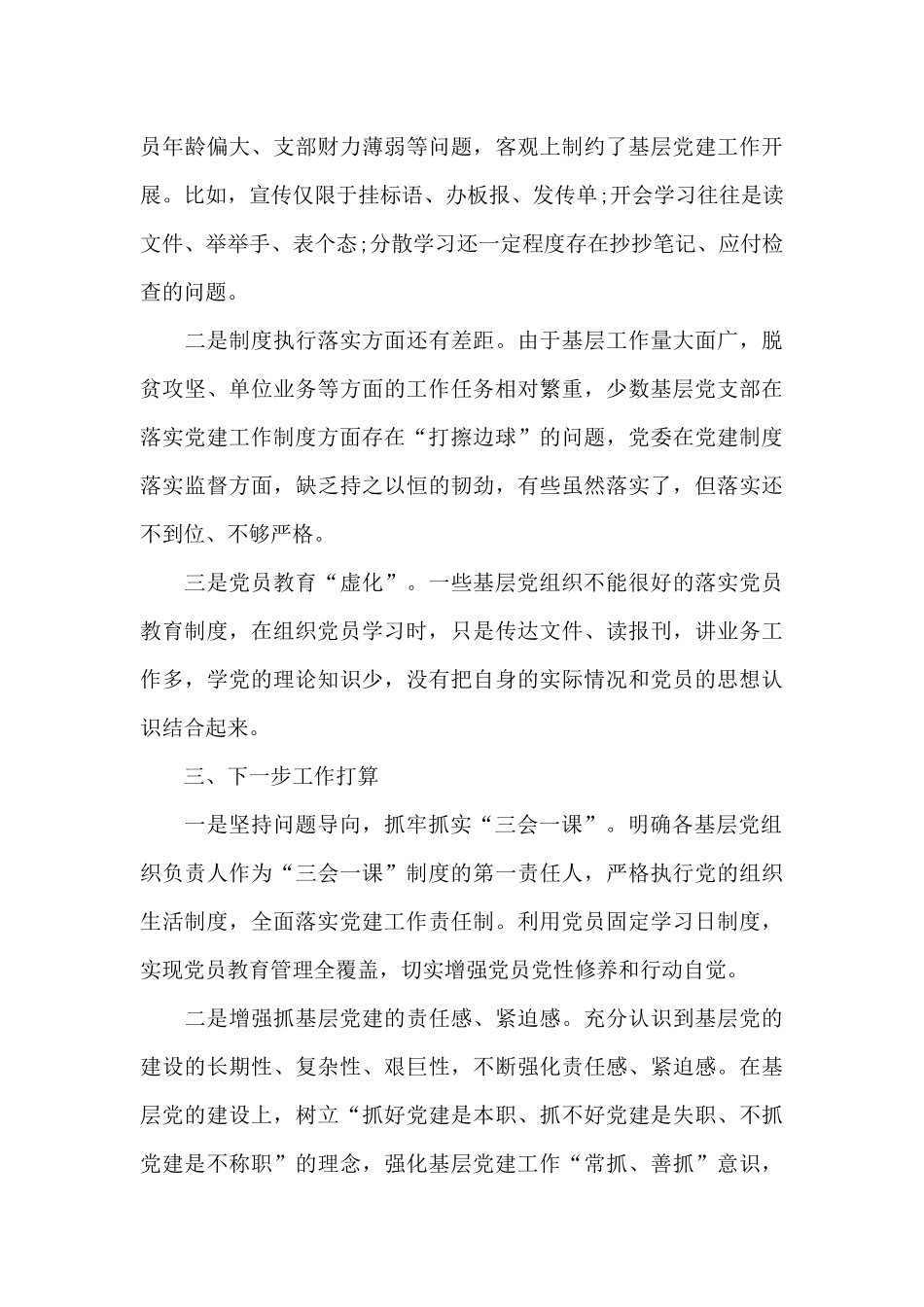 党建工作存在的问题和不足三篇_第3页