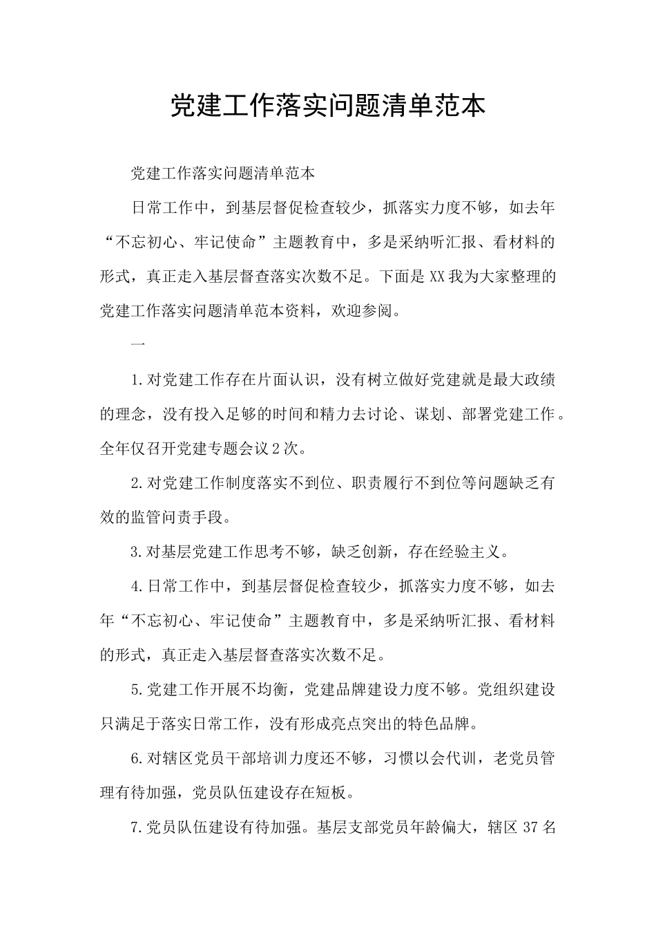 党建工作落实问题清单范本_第1页