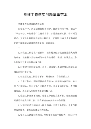 党建工作落实问题清单范本