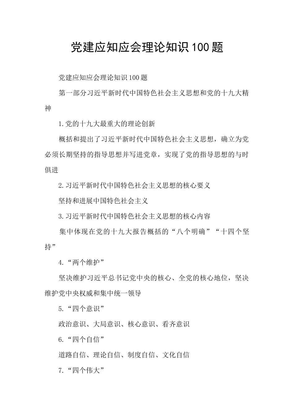 党建应知应会理论知识100题_第1页