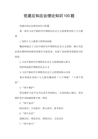 党建应知应会理论知识100题