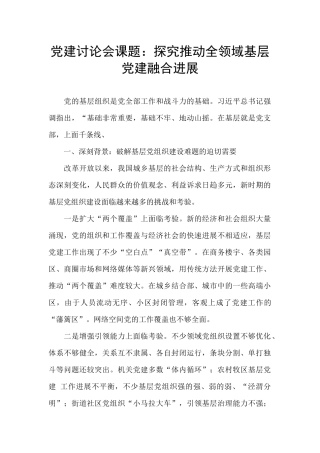党建研究会课题：探索推进全领域基层党建融合发展