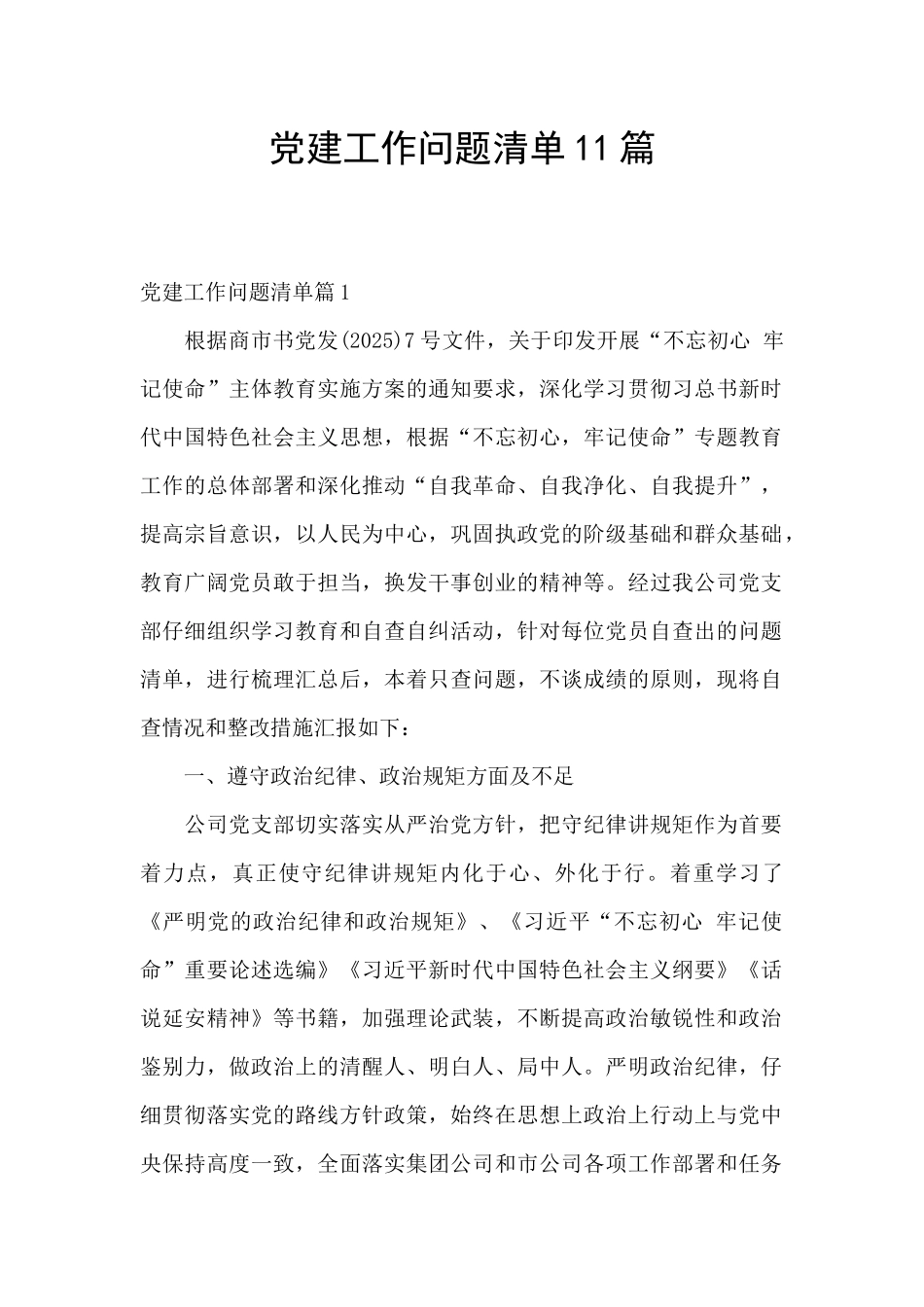 党建工作问题清单11篇_第1页