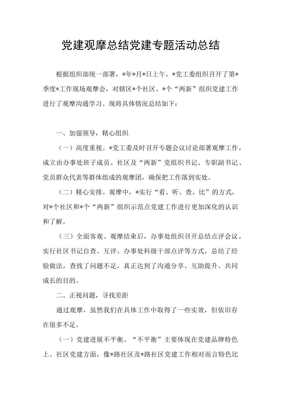 党建观摩总结党建专题活动总结_第1页