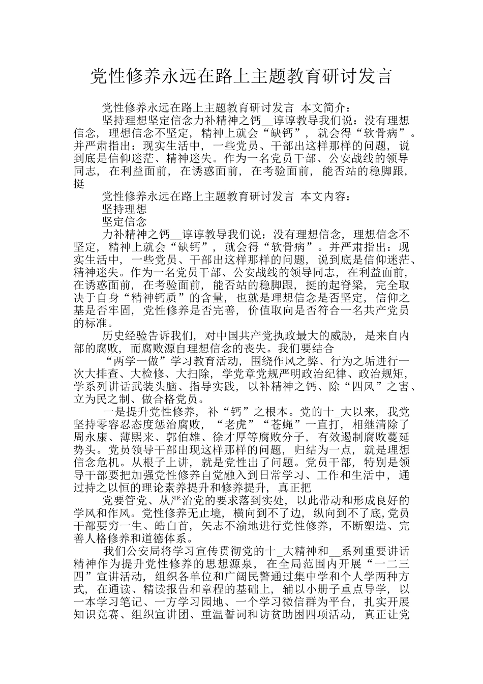党性修养永远在路上主题教育研讨发言_第1页