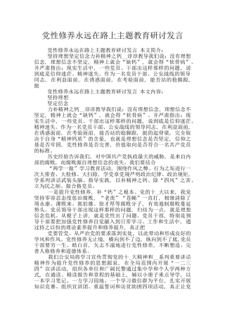 党性修养永远在路上主题教育研讨发言