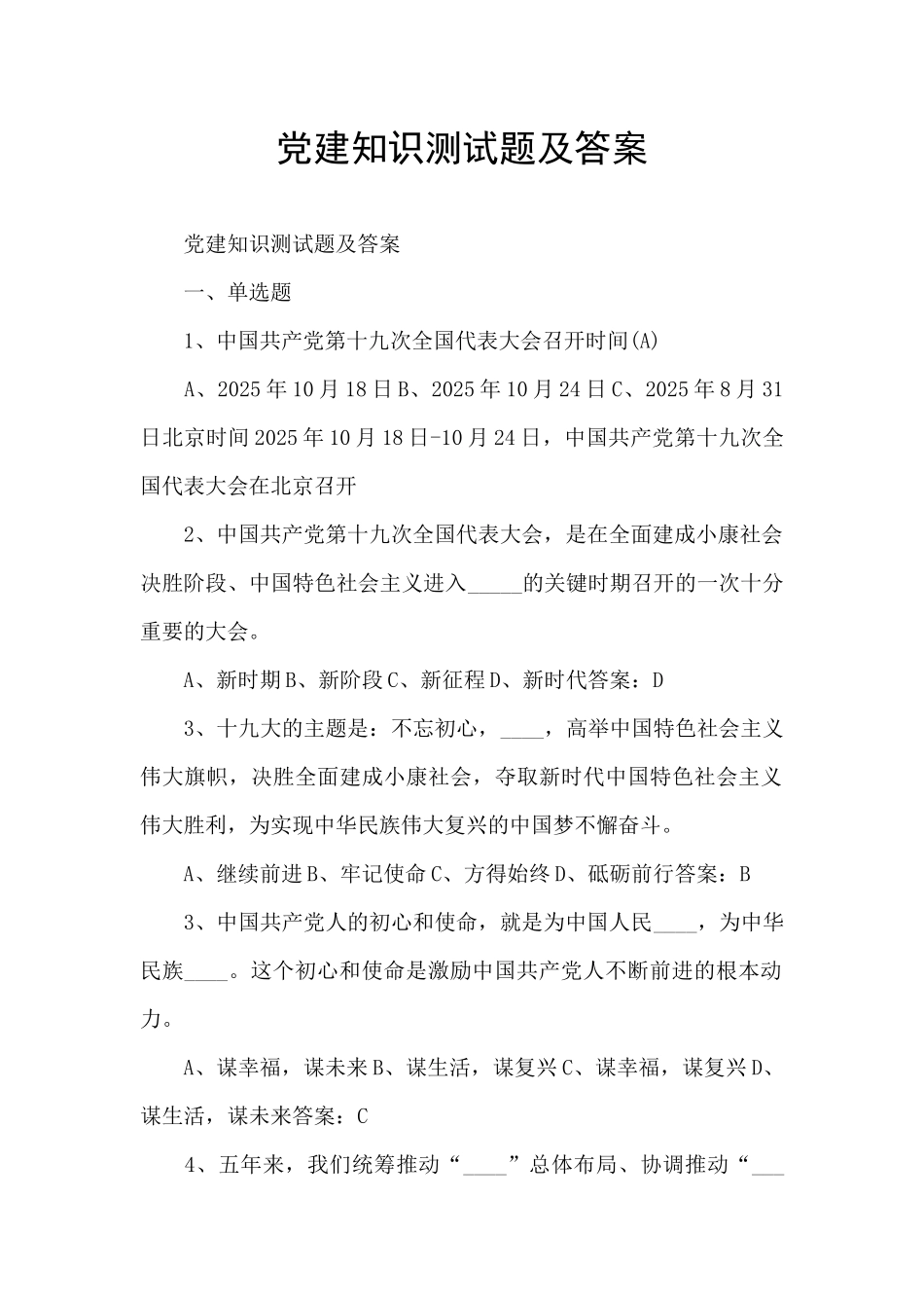 党建知识测试题及答案_第1页