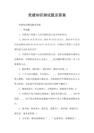 党建知识测试题及答案