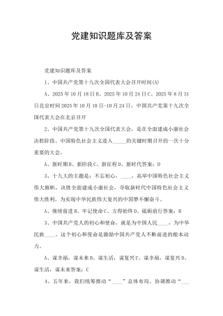 党建知识题库及答案