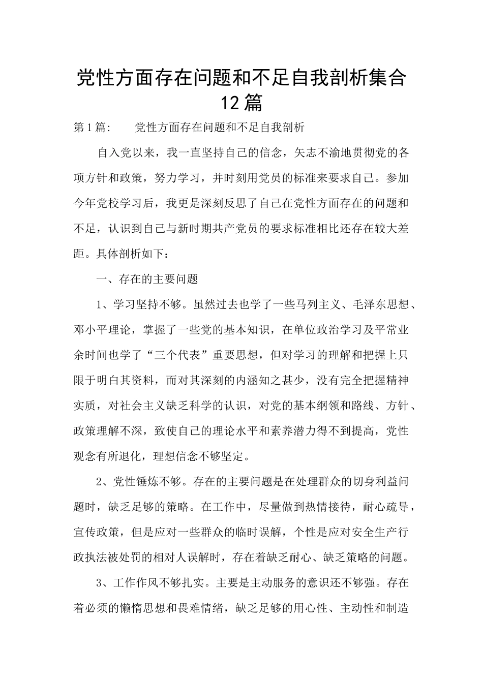 党性方面存在问题和不足自我剖析集合12篇_第1页