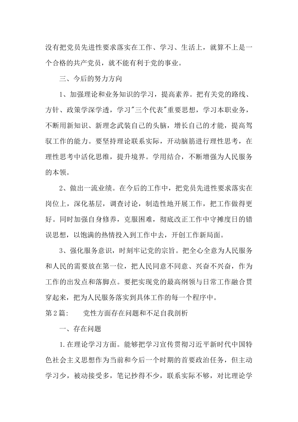 党性方面存在问题和不足自我剖析集合12篇_第3页