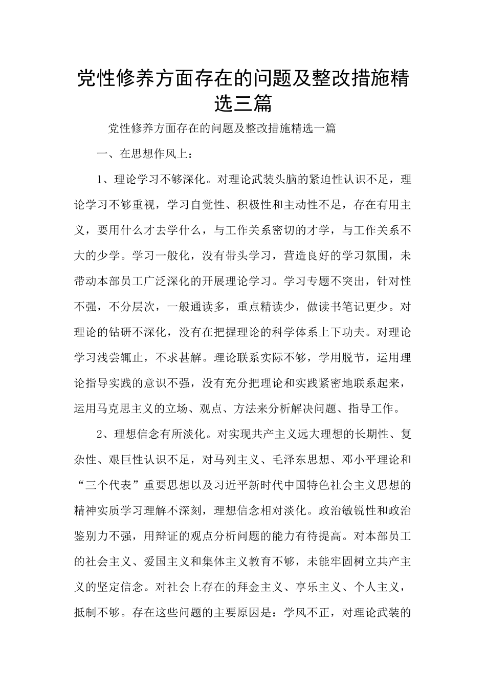 党性修养方面存在的问题及整改措施精选三篇_第1页