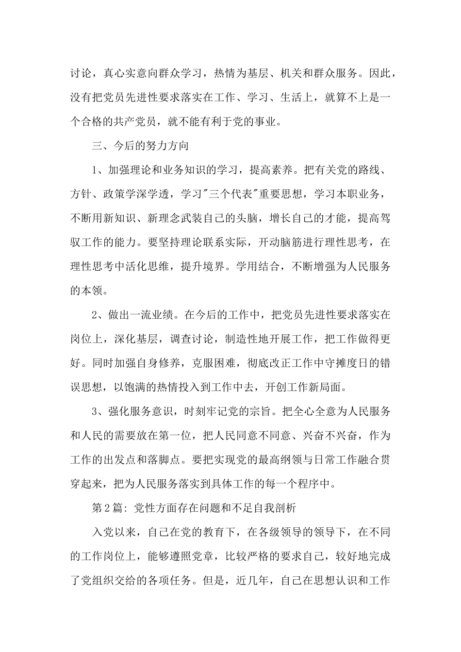 党性分析方面存在问题和不足自我剖析_第3页