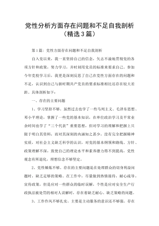 党性分析方面存在问题和不足自我剖析