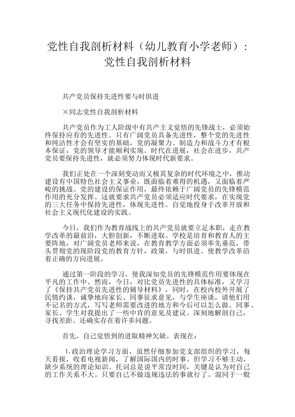 党性自我剖析材料-党性自我剖析材料_第1页