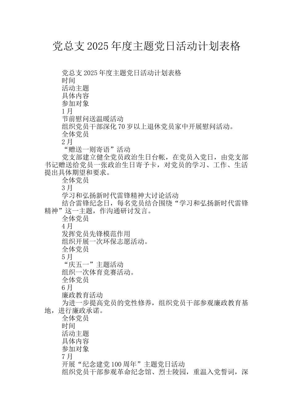 党总支2025年度主题党日活动计划表格_第1页