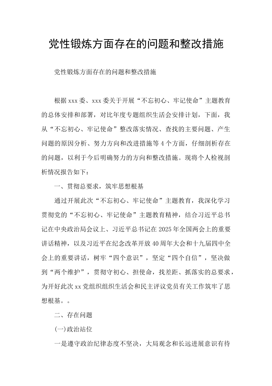 党性锻炼方面存在的问题和整改措施_第1页