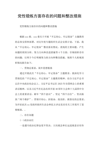 党性锻炼方面存在的问题和整改措施