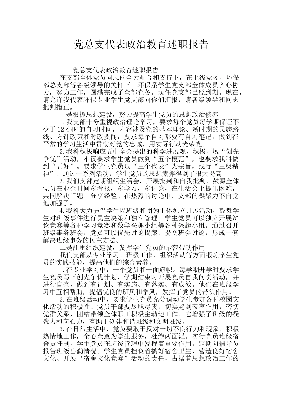 党总支代表政治教育述职报告_第1页