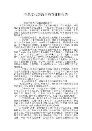 党总支代表政治教育述职报告