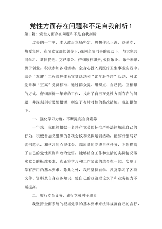 党性方面存在问题和不足自我剖析1