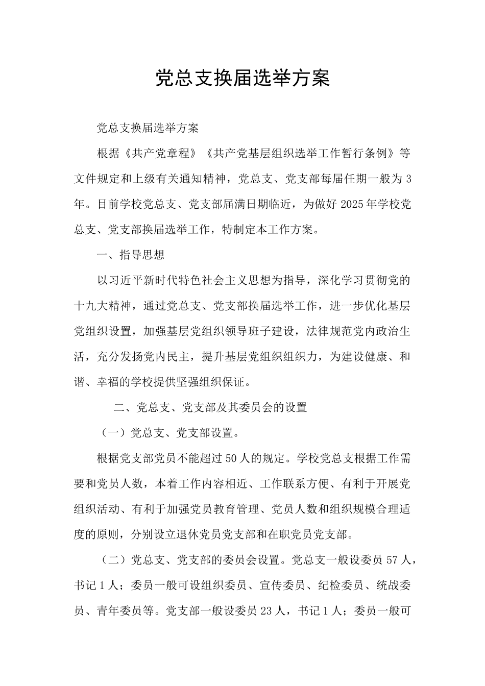 党总支换届选举方案_第1页