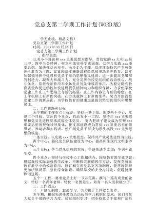 党总支第二学期工作计划