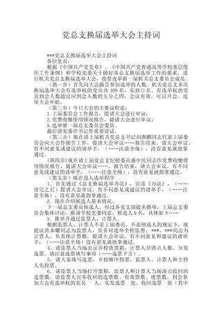 党总支换届选举大会主持词