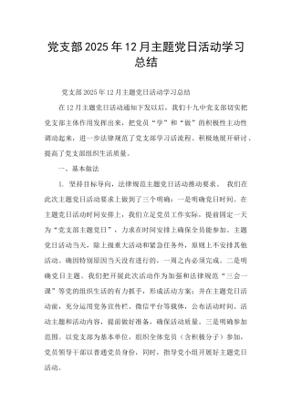 党支部2025年12月主题党日活动学习总结