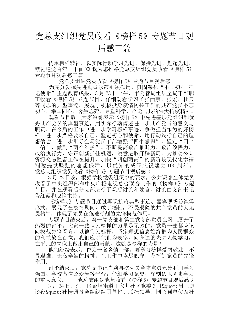 党总支组织党员收看《榜样5》专题节目观后感三篇_第1页