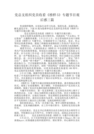 党总支组织党员收看《榜样5》专题节目观后感三篇