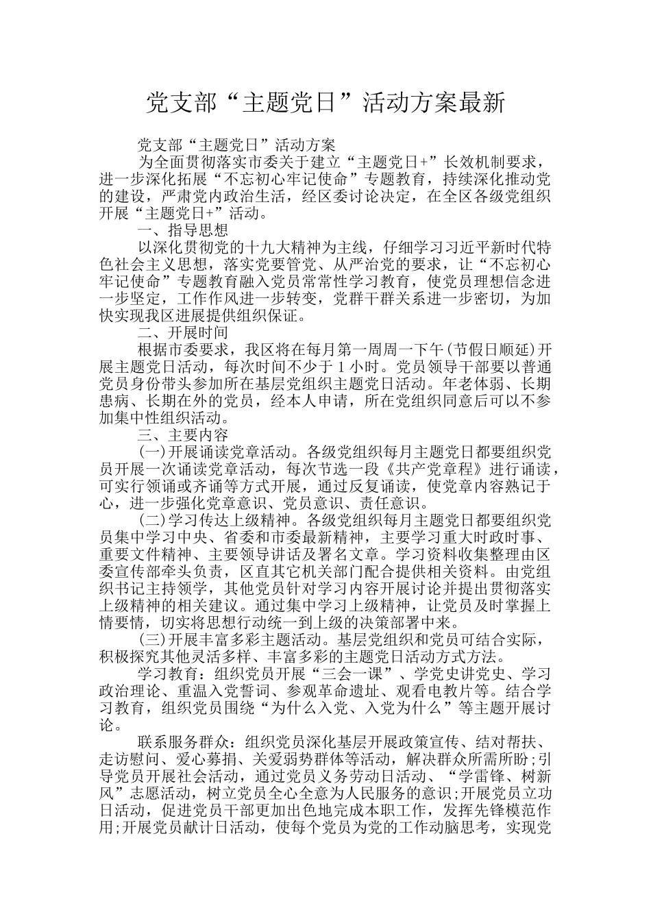 党支部“主题党日”活动方案最新_第1页